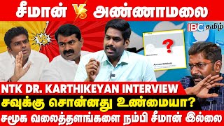 Seeman னின் Twitter முடக்கம் Savukku சொன்னது உண்மையா NTK Dr Karthikeyan  IBC Tamil  TN Police [upl. by Mona]