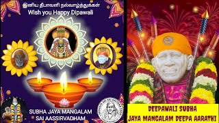 DEEPAWALI SUBHA JAYA MANGALAM GURUVARA DEEPA AARATHI AKSHAYA SRI SAI DHIYANA SABAI THIRUVANNAMALAI [upl. by Esilanna]