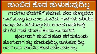 ಗಾದೆ ವಿಸ್ತರಣೆ  ತುಂಬಿದ ಕೊಡ ತುಳುಕುವುದಿಲ್ಲ  Tumbida Koda Tulukuvudilla  Kannada Gade mathu vistarane [upl. by Dobson]