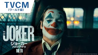 映画「ジョーカー2」TVCM（ワールド編 2024年10月11日（金）公開 [upl. by Adhamh]