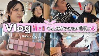 ★Vlog★あきぽんがメイクデビュー！？かんあき2人でコスメ爆買い・・・ [upl. by Ilatfan979]