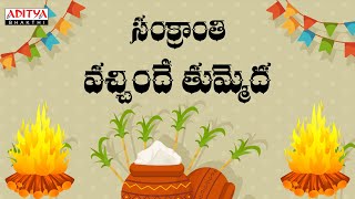 MAKARA SANKRANTI  Special Video Song Sankranti Vachinde  SPBalasubrahmanyam  Chitra [upl. by Anel637]