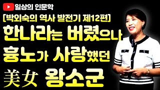 한나라에선 버림받았으나 흉노가 사랑했던 중국의 4대 미녀 왕소군 [upl. by Lierbag]