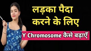 Y शुक्राणु बढ़ाने के लिए क्या करें  Y क्रोमोसोम को बढ़ाने का तरीका  How To increase Y Chromosome [upl. by Yendic827]