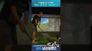 타이틀리스트 GT2 드라이버  첫타 무조건 개실축 2 shorts titleist gt2driver [upl. by Kirsten927]