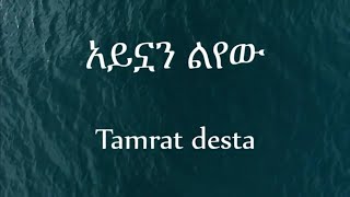 Tamrat Desta  Aynuan Lyewu  አይኗን ልየው Lyrics Video [upl. by Haidebez]