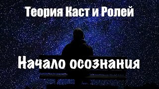 Начало осознания Теория Каст и Ролей Ответы на вопросы [upl. by Idnil]