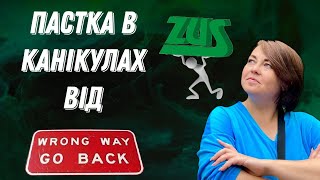 Пастка в канікулах від ЗУС для підприємців у Польщі Зробіть перерахунок [upl. by Cassil]