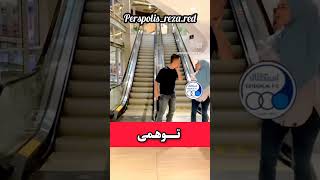 توهمی persepolis music funny freefire shorts short fifa football ronaldo messi instagram [upl. by Aihseyn844]