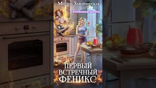 Милена Завойчинская Первый встречный феникс любимыецитаты фентези роман попаданцы любовь [upl. by Nollie]