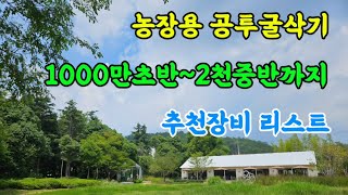 8월 둘째주 농장용 공투굴삭기 1000만 초반부터 2천중반까지 추천장비 리스트 미니포크레인 중기84박건호 [upl. by Lubbock751]