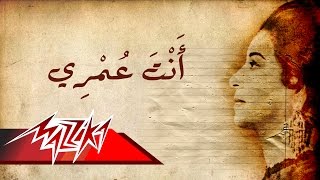 Umm Kulthum  Enta Omry  ام كلثوم  انت عمري [upl. by Sprung]