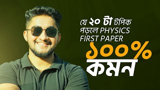 যে ২০ টা টপিক পড়লে Physics First Paper ১০০ কমন HSC 23 [upl. by Bible]