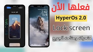 تحديث جديد🔥شاشة قفل شاومي المتحركة📱💥تجربة تفاعلية تخطف الأنظار و متاحه للجميع✅ Lock screen xiaomi [upl. by Aisac]