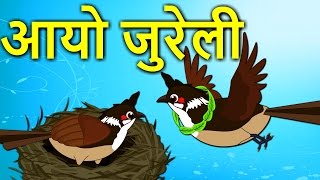 AAYO JURELI आयो जुरेली  Nepali Nursery Rhymes  Nepali Balgeet [upl. by Bathesda857]