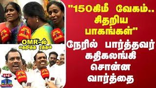 quot150கிமீ வேகம்சிதறிய பாகங்கள்OMRல் தெறித்த ரத்தம்quot நேரில் பார்த்தவர் கதிகலங்கி சொன்ன வார்த்தை [upl. by Ahslek353]