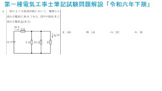 第一種電気工事士筆記試験問題解説「令和六年下期問2」 [upl. by Nelyag]