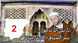 46 تاريخ الأندلس  الجزء 2  عصر السيطرة المغاربية [upl. by Tiersten955]