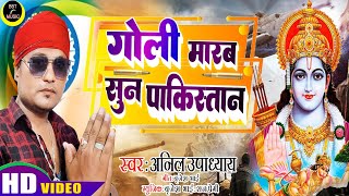 Video  गोली मारब सुन पाकिस्तान Anil Upadhyay  Ayodhya NewBhaktiRamBhajan2024 [upl. by Klement536]