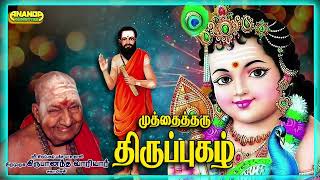 முத்தைத்தரு திருப்புகழ்  வாரியார் சுவாமிகள் சொற்பொழிவிலிருந்து  Muthaitharu Thirupugazh by Variyar [upl. by Torry]