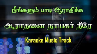 Aaradhanai Naayagar Neere Karaoke  Tamil Christian Worship Song [upl. by Yuji]