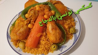 كسكسي تونسي بالدجاج Couscous Tunisien au poulet [upl. by Tanberg]