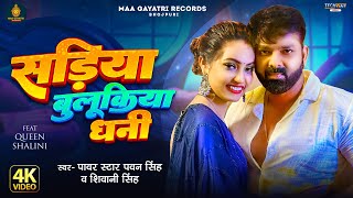 Video  Pawan Singh  सड़िया बुलूकिया धनी  Shivani Singh  Sadiya Bulukiya Dhani  Bhojpuri Song [upl. by Ytsrik]