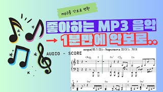 Mp3 파일을 1분만에 악보로 변환시키는 방법  오디오를 악보로 변환  초간단 작곡 방법 [upl. by Avivah443]