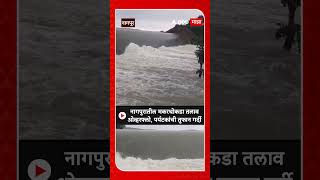 Nagpur Makardhokada Dam Overflowनागपुरातील मकरधोकडा तलावओव्हरफ्लो पर्यटकांची तुफान गर्दी [upl. by Rabkin]