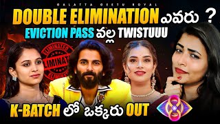 Double Elimination  KBatch out  10th Week Elimination Analysis by Geetu Royal BIGGBOSS 8 Telugu [upl. by Tsugua694]