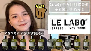 Le Labo全系列19款香水不客觀心得Part 2 Le Labo Full House Review and Buying Guide Part 2 [upl. by Abad]