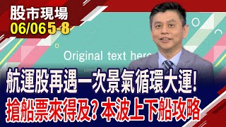 成交比重視指標 貨櫃三雄看萬海中櫃漲停軋爆空手散裝航空雙雄 也有望奪回主場｜20240606第58段股市現場曾鐘玉林漢偉 [upl. by Celia]