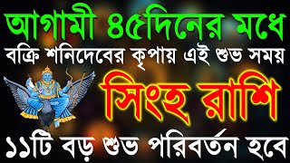 সিংহ রাশি৪৫দিনের মধ্যে ভাগ্যে সোনা ফলবে শনিদেবের ।Singha Rashi OctoberSingha Rashi 2024Leo [upl. by Stanwin]