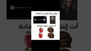 تفاحة نيوتن funny funnyvideo fypシ゚viral apple [upl. by Henryk973]