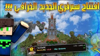 بث مباشر ماين كرافت 🔴 افتتاح سيرفري الجديد  توزيع الطريق الى【8000 💓】 [upl. by Adnohsar]