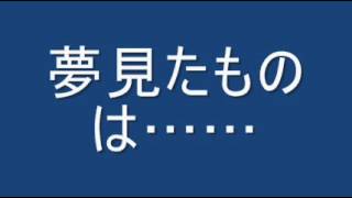 立原道造の詩による３つの心象 夢見たものは [upl. by Akinhoj]