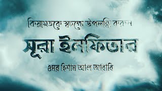 কি তোমাকে তোমার মহান রবের ব্যাপারে ধোঁকা দিল  সূরা ইনফিতার ┇ Surah Infitar by Omar Hisham Al Arabi [upl. by Oriaj]