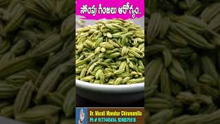 సోంపు గింజలతో ఆరోగ్యం  Fennel Seeds Health Benefits  sompu health benefits  shorts ytshots [upl. by Aleakam358]