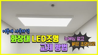 화장대 조명 교체 석고보드 천장에 LED엣지등 50W 설치 [upl. by Arremat612]