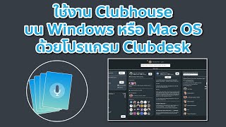 มาใช้งาน Clubhouse บน Windows หรือ Mac OS ด้วยโปรแกรม Clubdesk [upl. by Nereen699]