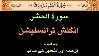 Surah AlḤashr verse 1  Arabic Text With English Translation And Tafsir  سورۃ الحشر [upl. by Rolat89]