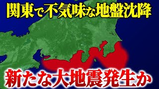 関東地方で新たな巨大地震の前兆か…異常な地盤変化がつづいている危険な地域とは。 [upl. by Rodama]