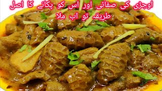 Mutton Ojri Saaf Karne Ka Tarika  Bakra Ojri Safai Aur Pakane Ka Sahi Tarika👌 [upl. by Buckden28]