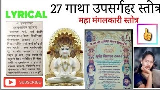 27 गाथा का उपसर्गहर स्तोत्र । Uvasaggaharam Stotra 27 Gatha [upl. by Yessydo]