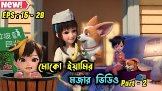 মোকো আর ইয়ামির মজার ভিডিও 🤣 । EPS 1528 । 3danimation cartoon aifaykids [upl. by Claudio167]