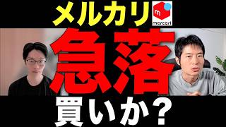 米国は赤字、国内は成長鈍化…メルカリの行く先は？アナリスト解説 [upl. by Gottuard]