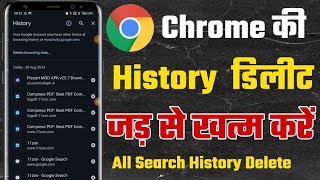 Chrome ki History kaise Delete kare mobile  How to Delete Google Chrome History in Hindi Trick [upl. by Eineg]