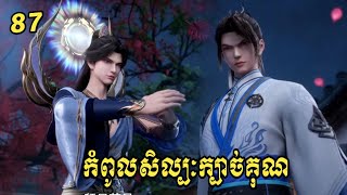 កំពូលសិល្បៈក្បាច់គុណ ភាគ87  Alchemy Superme 87  សម្រាយរឿង Anime [upl. by Akkimat866]