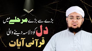 Dil Ka Sukoon Hasil Krein  Dil ko Dilasa Dainy Wali Quraani Ayaat  Mufti Qasim Attari [upl. by Rabma158]