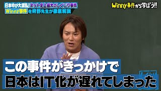 日本中が大混乱 ネット史上最大のしくじり事件！Winny事件を狩野英孝が授業！ [upl. by Corissa]